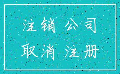 注销 公司_取消 注册