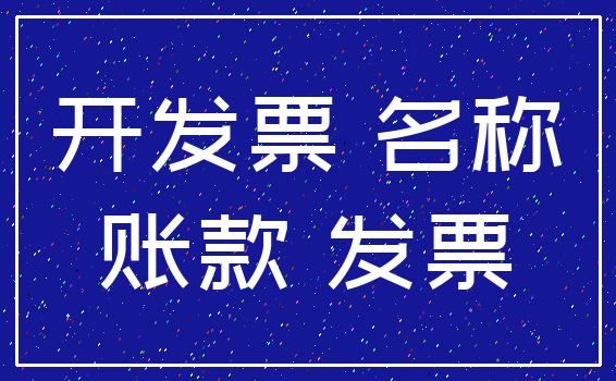 开发票 名称_账款 发票
