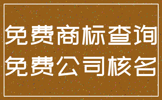 免费商标查询_免费公司核名
