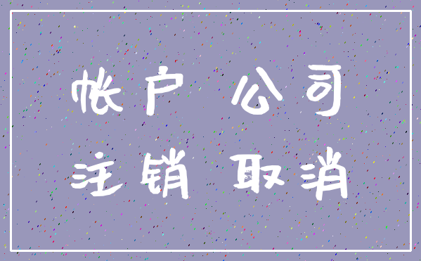 帐户 公司_注销 取消