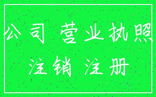 公司 营业执照_注销 注册