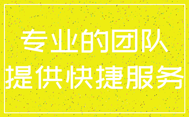 专业的团队_提供快捷服务