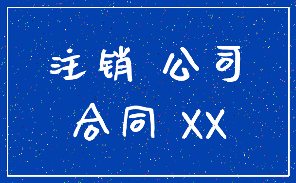 注销 公司_合同 XX