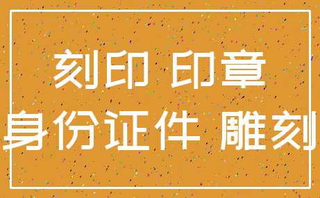 刻印 印章_身份证件 雕刻