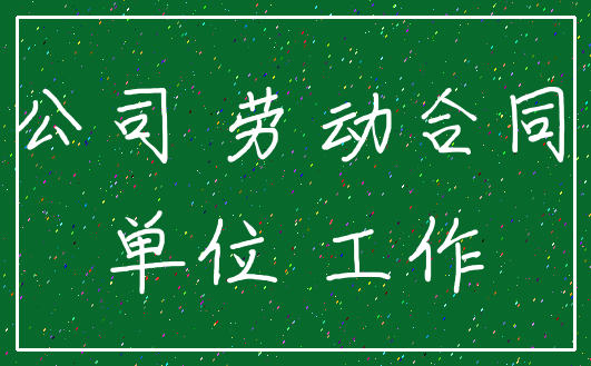 公司 劳动合同_单位 工作