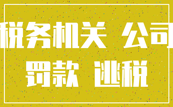 税务机关 公司_罚款 逃税