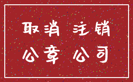 取消 注销_公章 公司