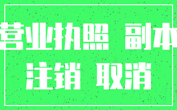 营业执照 副本_注销 取消