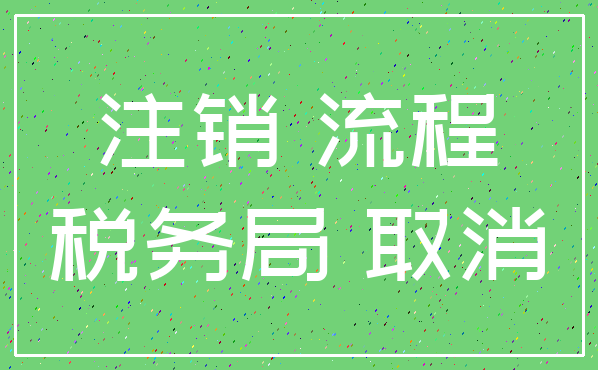 注销 流程_税务局 取消