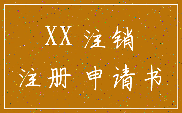 XX 注销_注册 申请书