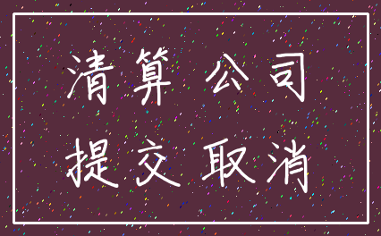 清算 公司_提交 取消