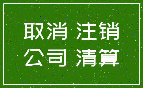 取消 注销_公司 清算