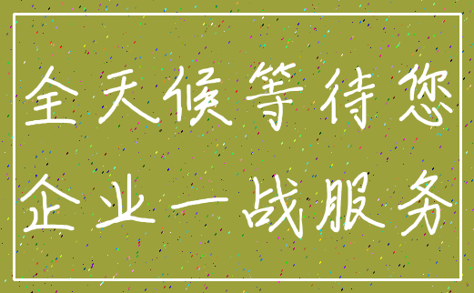 全天候等待您_企业一战服务