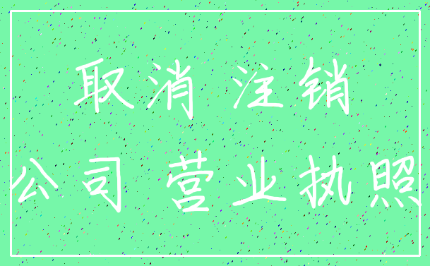 取消 注销_公司 营业执照