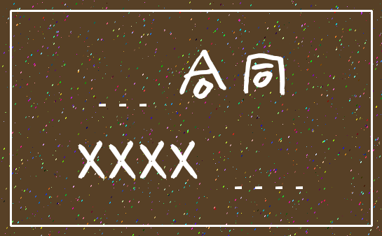 ___ 合同_XXXX ____