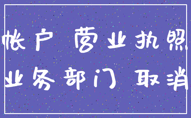 帐户 营业执照_业务部门 取消