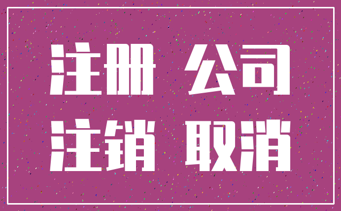 注册 公司_注销 取消