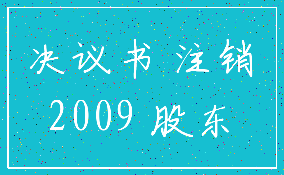 决议书 注销_2009 股东