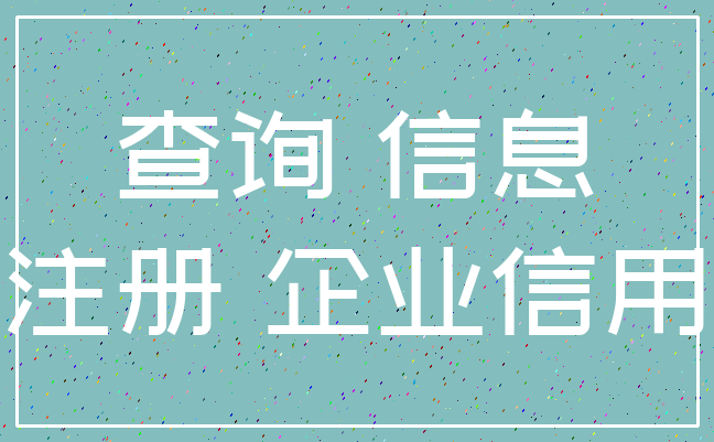 查询 信息_注册 企业信用