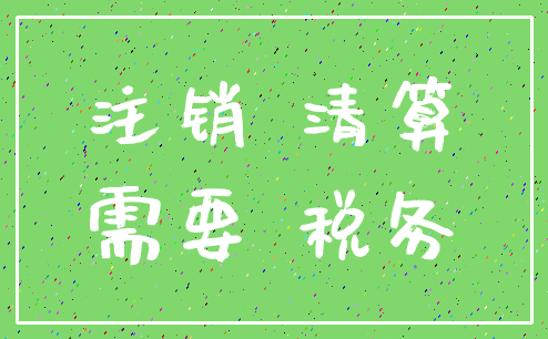 注销 清算_需要 税务