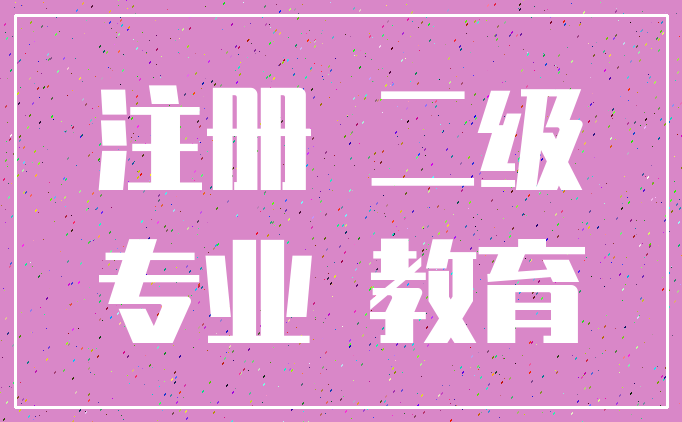 注册 二级_专业 教育