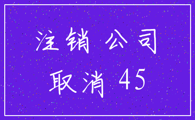 注销 公司_取消 45