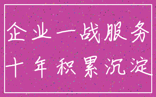 企业一战服务_十年积累沉淀