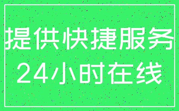 提供快捷服务_24小时在线