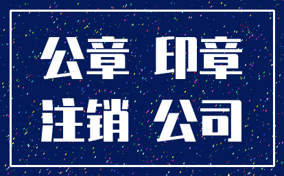 公章 印章_注销 公司