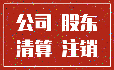 公司 股东_清算 注销
