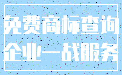 免费商标查询_企业一战服务