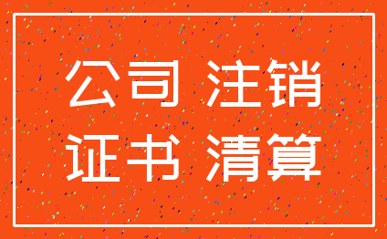 公司 注销_证书 清算
