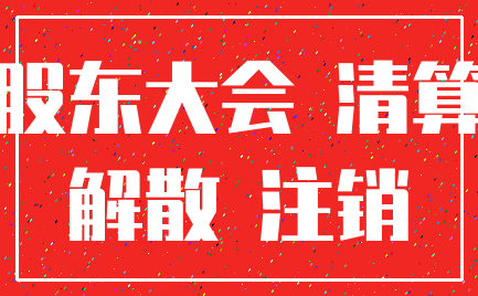 股东大会 清算_解散 注销