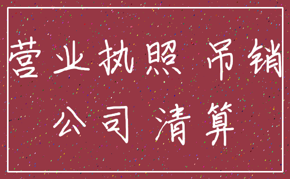营业执照 吊销_公司 清算