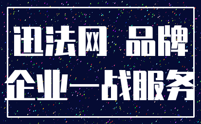 迅法网 品牌_企业一战服务