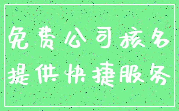 免费公司核名_提供快捷服务
