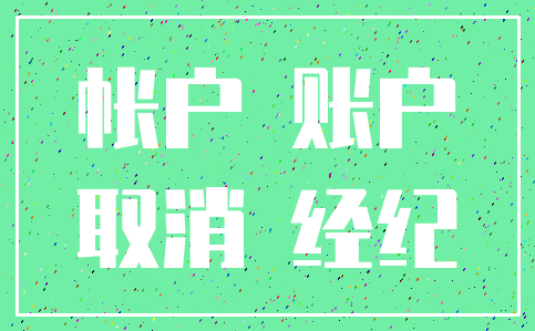 帐户 账户_取消 经纪