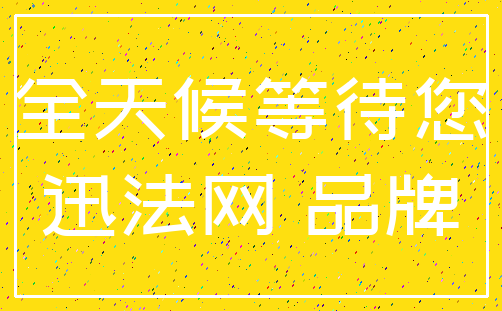 全天候等待您_迅法网 品牌