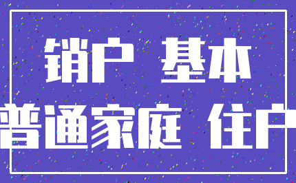 销户 基本_普通家庭 住户