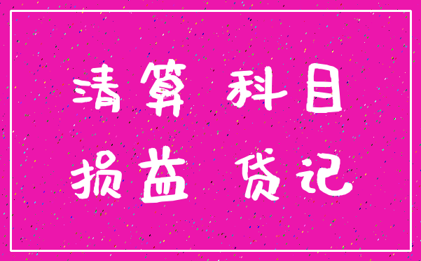 清算 科目_损益 贷记