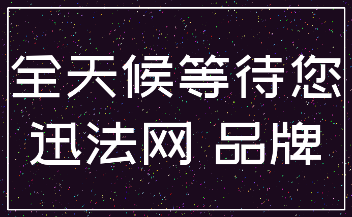 全天候等待您_迅法网 品牌