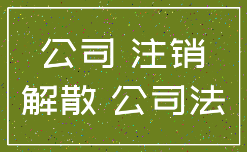 公司 注销_解散 公司法