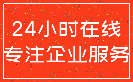 24小时在线_专注企业服务
