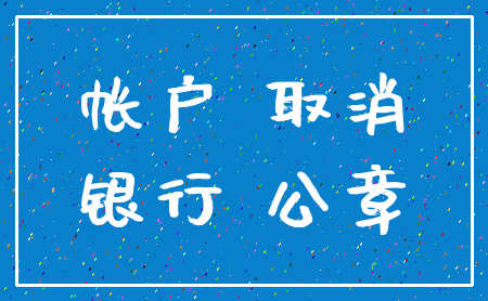 帐户 取消_银行 公章