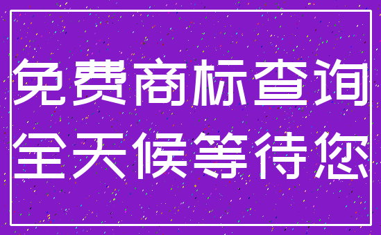 免费商标查询_全天候等待您