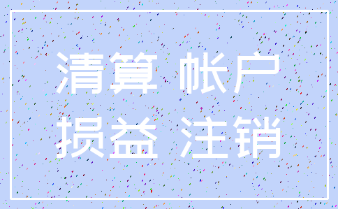 清算 帐户_损益 注销