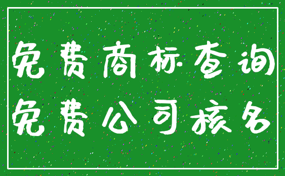免费商标查询_免费公司核名