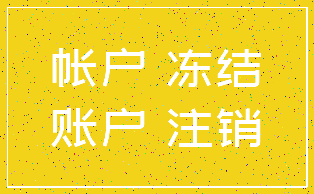 帐户 冻结_账户 注销