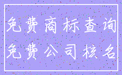 免费商标查询_免费公司核名