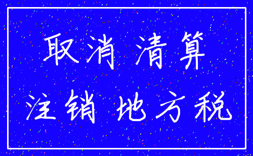取消 清算_注销 地方税